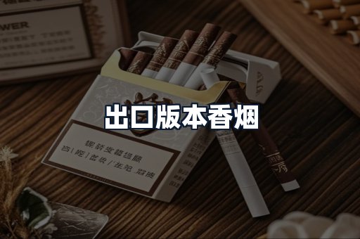 出口版本香烟