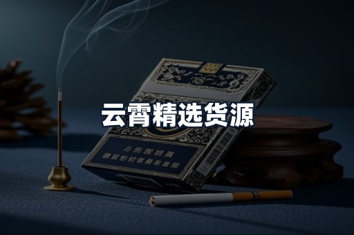 云霄精选货源