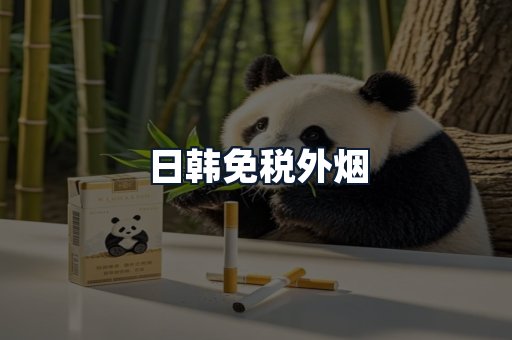 日韩免税外烟